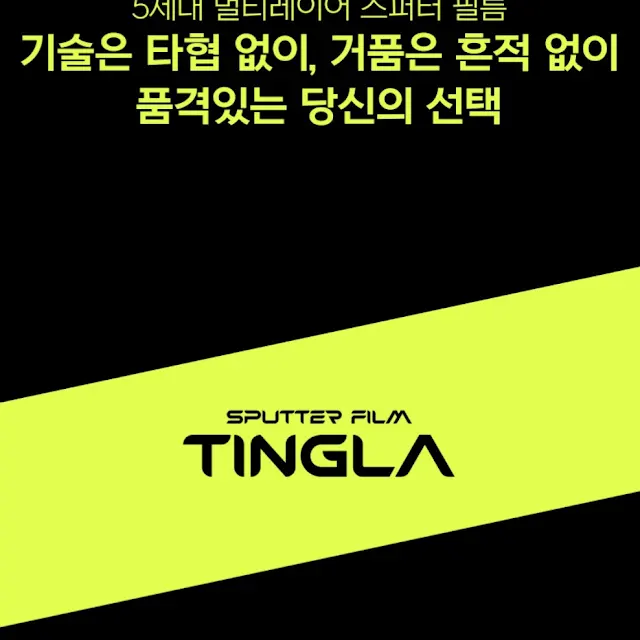 TINGLA 스퍼터필름 로고